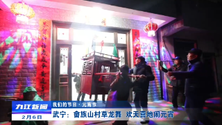 【我们的节日·元宵】武宁：畲族山村草龙舞  欢天喜地闹元宵