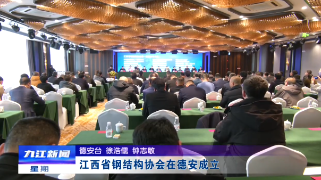 江西省钢结构协会在德安成立，应炯出席