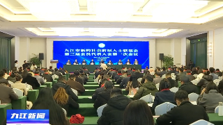 九江市新的社会阶层人士联谊会第三届会员代表大会第一次会议召开，章剑飞出席并讲话