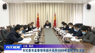 市纪委市监委领导班子召开2022年度民主生活会，熊明主持会议