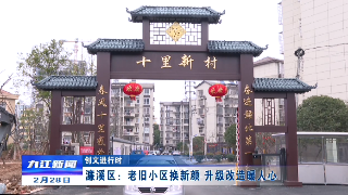 【创文进行时】濂溪区：老旧小区换新颜 升级改造暖人心