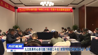九江民革同心讲习堂“中共二十大、民革十四大精神宣讲会”召开