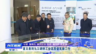 夏文勇到九江调研工业高质量发展工作