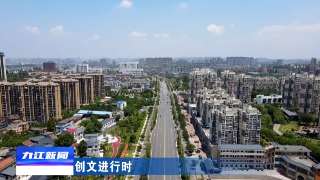 【创文进行时】创文决战之年：九江重点实施“住宅小区环境专项决战行动”