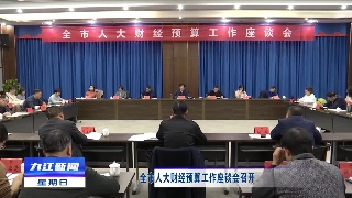 全市人大财经预算工作座谈会召开