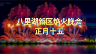 【回看】“高空烟花+无人机”组合秀，八里湖新区焰火晚会闹元宵，正月十五见！