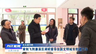 【创文进行时】章剑飞到濂溪区调研督导全国文明城市创建工作