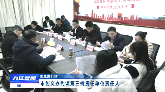 【创文进行时】市创文办约谈第三批责任单位责任人