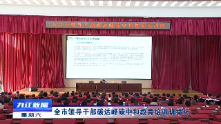 全市领导干部碳达峰碳中和教育培训班举行，应炯主持