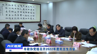 市政协党组召开2022年度民主生活会，占勇主持会议并讲话