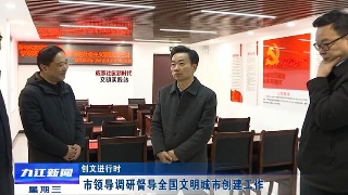 【创文进行时】市领导调研督导全国文明城市创建工作