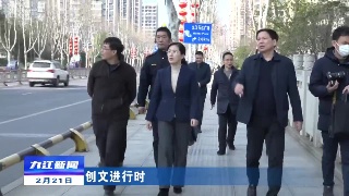 【创文进行时】市领导到濂溪区督导全国文明城市创建工作