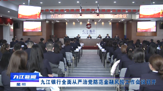 九江银行全面从严治党防范金融风险工作会议召开，应炯出席会议并讲话