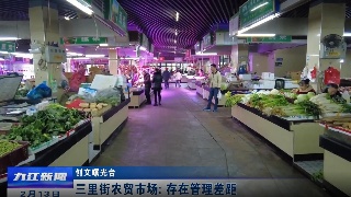 【创文曝光台】三里街农贸市场 存在管理差距