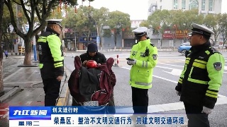 【创文进行时】柴桑区：整治不文明交通行为   共建文明交通环境