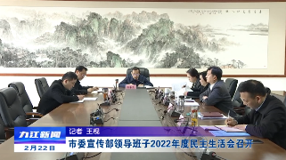 市委宣传部领导班子2022年度民主生活会召开，孙金淼主持并讲话