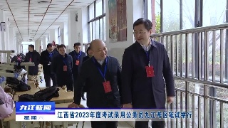 江西省2023年度考试录用公务员九江考区笔试举行，徐绍荣、应炯分别到考点巡视