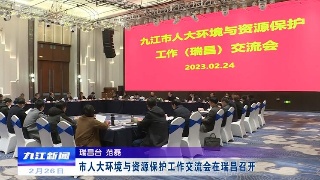 市人大环境与资源保护工作交流会在瑞昌召开