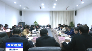 九江市召开第八次人事考试联席会议，应炯主持并讲话