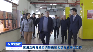 应炯到共青城市调研高校食堂食品安全工作