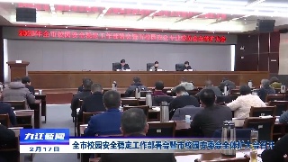全市校园安全稳定工作部署会暨市校园安委会全体扩大会召开