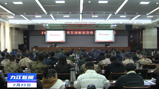 2023年度九江市军地新闻宣传工作联席会议召开，余文生出席并讲话
