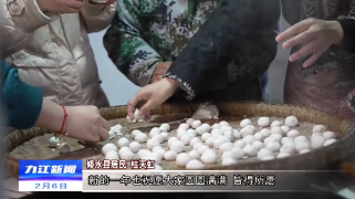 【我们的节日·元宵】修水：邻里同做元宵果 舞狮闹村送吉祥
