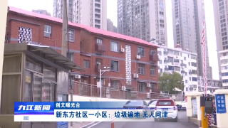 【创文曝光台】新东方社区一小区：垃圾遍地 无人问津
