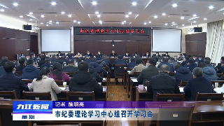 市纪委理论学习中心组召开学习会，熊明主持并讲话