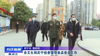 余文生到武宁检查督导食品安全工作