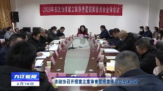 市政协召开提案立案审查暨提案委员会全体会议