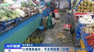 【创文曝光台】江洲便民超市：不文明现象“回潮”  卫生状况堪忧