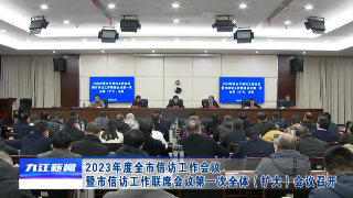 2023年度全市信访工作会议暨市信访工作联席会议第一次全体（扩大）会议召开，蒋文定出席并讲话