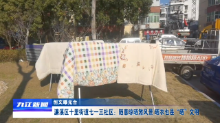 【创文曝光台】濂溪区十里街道七一三社区：随意晾晒煞风景 晒衣也是“晒”文明