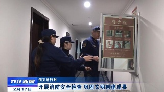 【创文进行时】开展消防安全检查 巩固文明创建成果