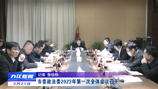 市委政法委2023年第一次全体会议召开，严盛平主持并讲话