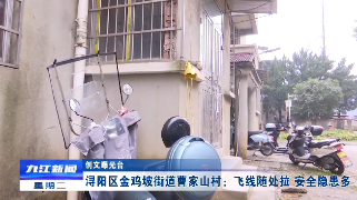 【创文曝光台】浔阳区金鸡坡街道曹家山村：飞线随处拉 安全隐患多