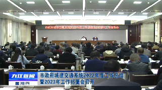 市政府城建交通系统2022年度工作总结暨2023年工作部署会召开