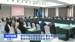 “新时代 新征程 新伟业”重点新闻选题策划暨新闻宣传业务培训会召开，孙金淼出席并讲话
