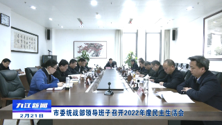 市委统战部领导班子召开2022年度民主生活会，章剑飞主持并讲话