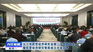 九江市民营经济研究会第二次会员大会暨民营经济研究智库成立大会召开，章剑飞出席