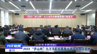 2023 “庐山杯”九江马拉松赛事协调小组会议召开，应炯出席并讲话