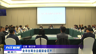全市台商台企座谈会召开，章剑飞出席会议并讲话
