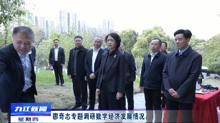廖奇志专题调研数字经济发展情况