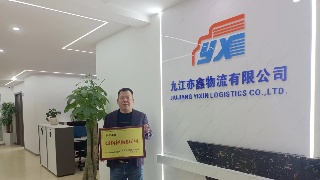 【讲诚信 守承诺】九江亦鑫物流有限公司被授予九江市“守合同、重信用”公示单位