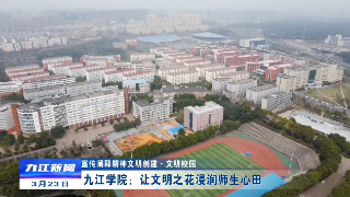 【宣传阐释精神文明创建·文明校园】九江学院：让文明之花浸润师生心田