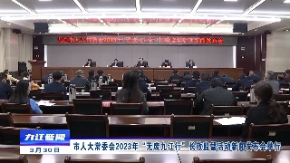 市人大常委会2023年“无废九江行”长效监督活动新闻发布会举行
