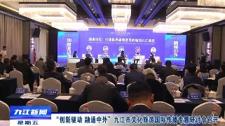 “创新驱动 融通中外”九江市文化旅游国际传播专题研讨会召开