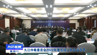 九江仲裁委员会2022年度总结工作会议召开，应炯出席会议并讲话