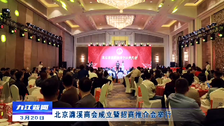 北京濂溪商会成立暨招商推介会举行